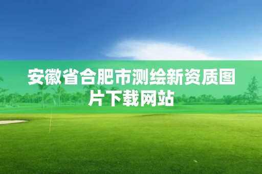 安徽省合肥市测绘新资质图片下载网站