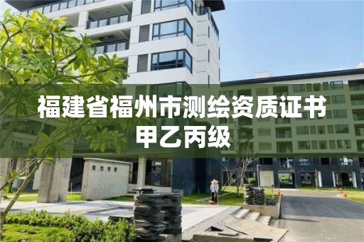 福建省福州市测绘资质证书甲乙丙级