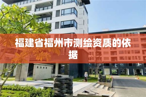 福建省福州市测绘资质的依据