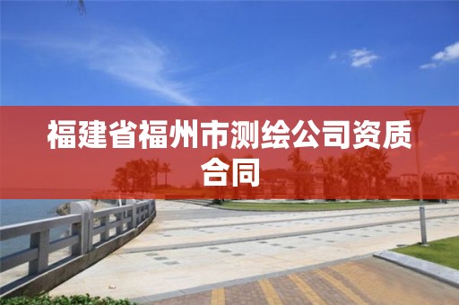 福建省福州市测绘公司资质合同