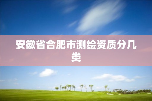 安徽省合肥市测绘资质分几类