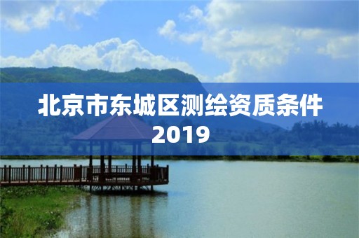 北京市东城区测绘资质条件2019