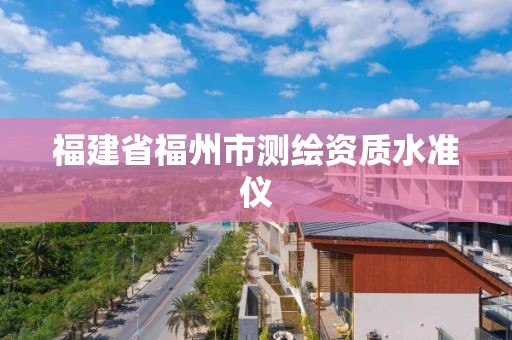 福建省福州市测绘资质水准仪