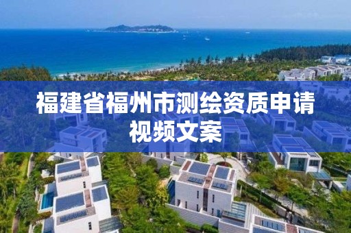 福建省福州市测绘资质申请视频文案