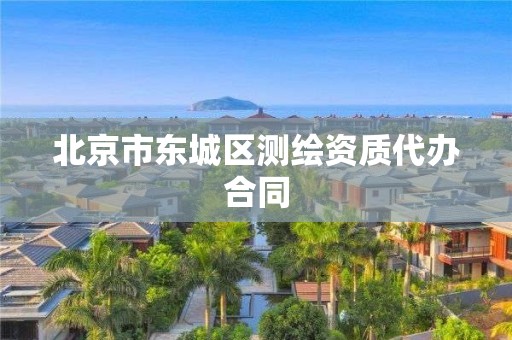 北京市东城区测绘资质代办合同