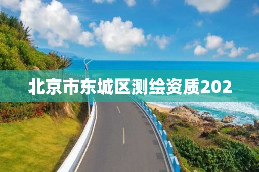 北京市东城区测绘资质2020