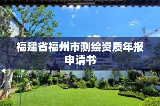 福建省福州市测绘资质年报申请书