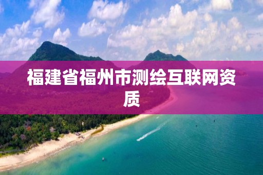 福建省福州市测绘互联网资质