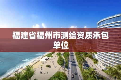 福建省福州市测绘资质承包单位