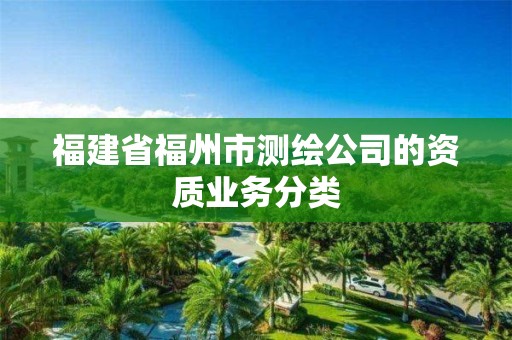 福建省福州市测绘公司的资质业务分类