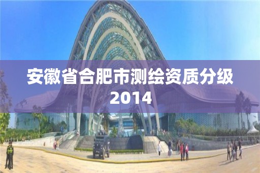 安徽省合肥市测绘资质分级2014