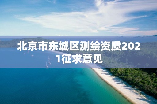 北京市东城区测绘资质2021征求意见