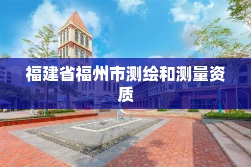 福建省福州市测绘和测量资质