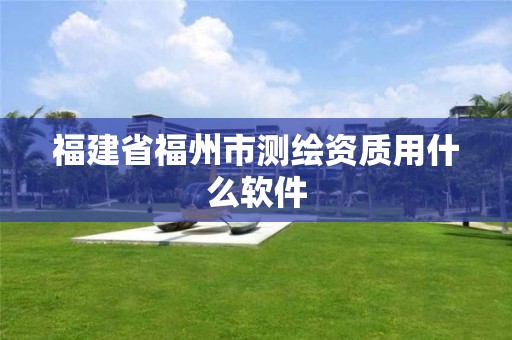 福建省福州市测绘资质用什么软件