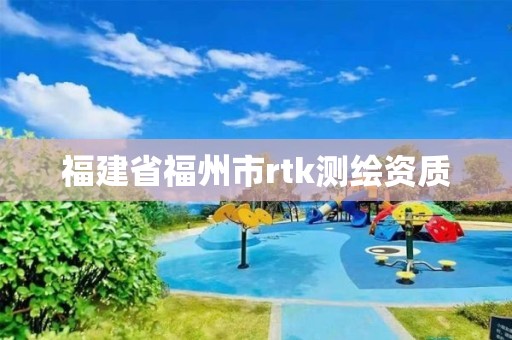 福建省福州市rtk测绘资质