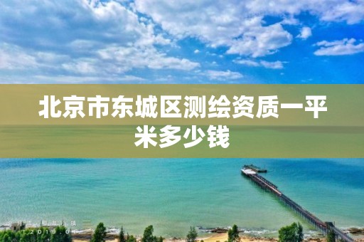 北京市东城区测绘资质一平米多少钱