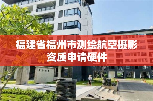 福建省福州市测绘航空摄影资质申请硬件