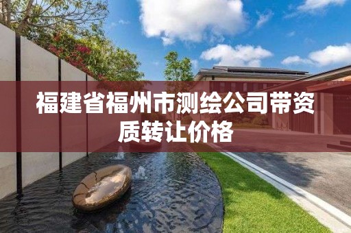 福建省福州市测绘公司带资质转让价格