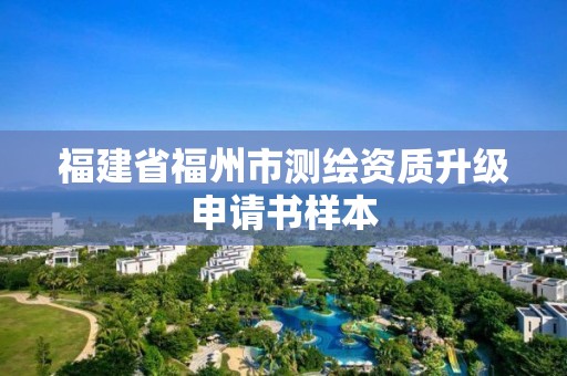 福建省福州市测绘资质升级申请书样本