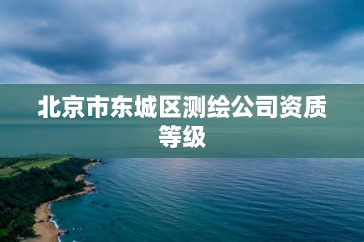 北京市东城区测绘公司资质等级