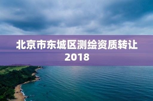 北京市东城区测绘资质转让2018