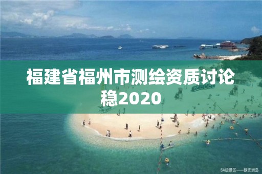 福建省福州市测绘资质讨论稳2020