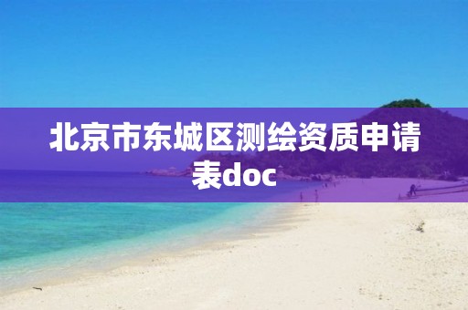 北京市东城区测绘资质申请表doc