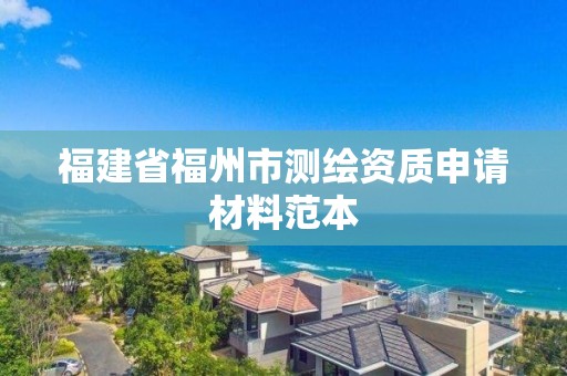 福建省福州市测绘资质申请材料范本