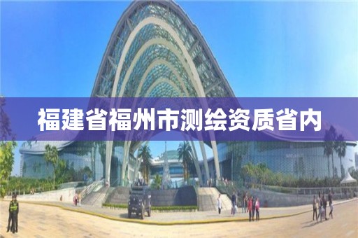 福建省福州市测绘资质省内