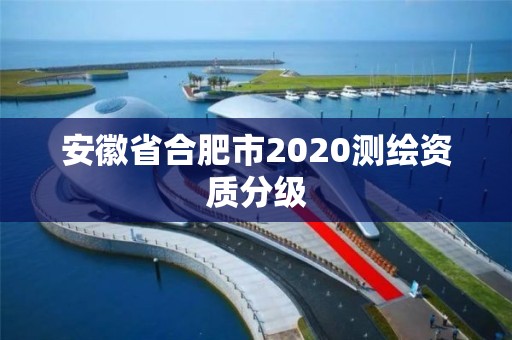 安徽省合肥市2020测绘资质分级