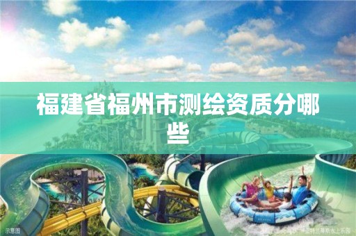 福建省福州市测绘资质分哪些