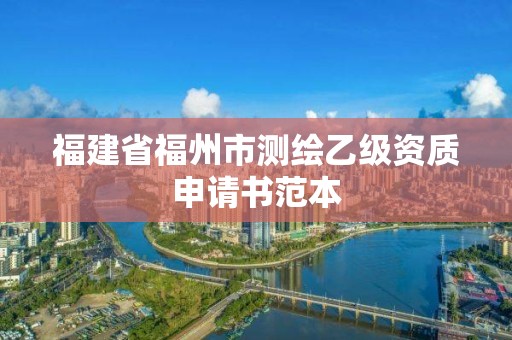 福建省福州市测绘乙级资质申请书范本