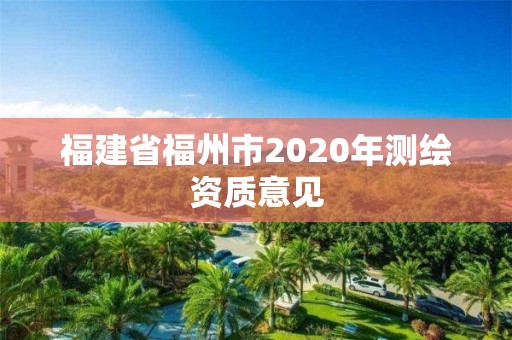 福建省福州市2020年测绘资质意见