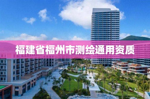 福建省福州市测绘通用资质