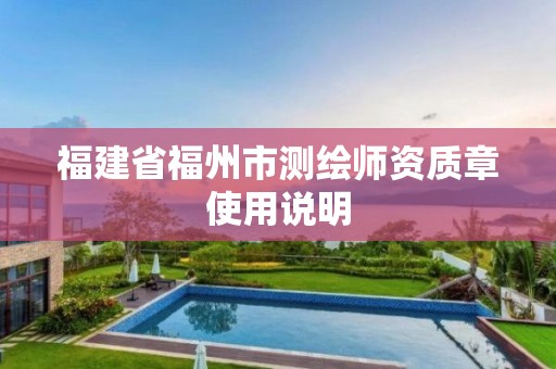 福建省福州市测绘师资质章使用说明