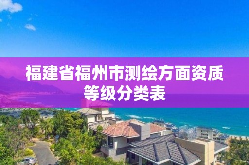 福建省福州市测绘方面资质等级分类表