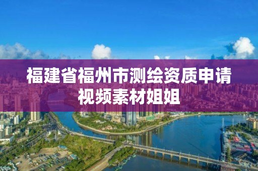 福建省福州市测绘资质申请视频素材姐姐