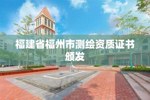 福建省福州市测绘资质证书颁发