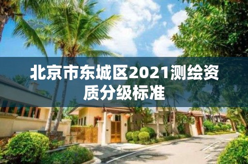 北京市东城区2021测绘资质分级标准