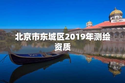 北京市东城区2019年测绘资质