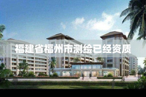 福建省福州市测绘已经资质