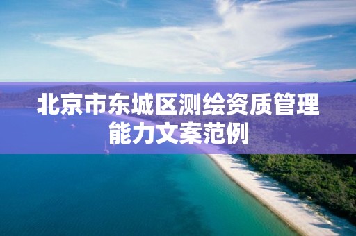 北京市东城区测绘资质管理能力文案范例