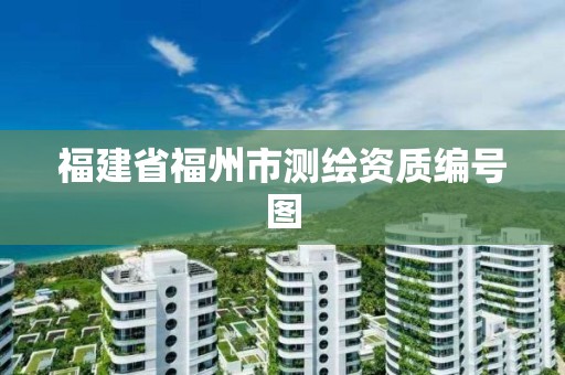 福建省福州市测绘资质编号图