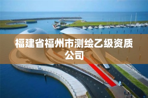 福建省福州市测绘乙级资质公司