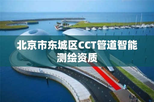 北京市东城区CCT管道智能测绘资质