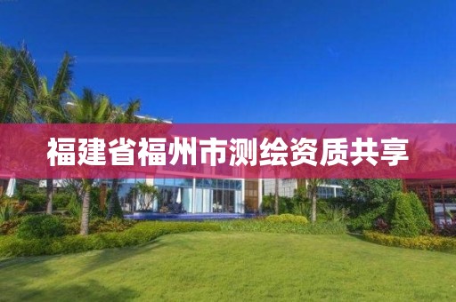 福建省福州市测绘资质共享