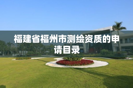 福建省福州市测绘资质的申请目录