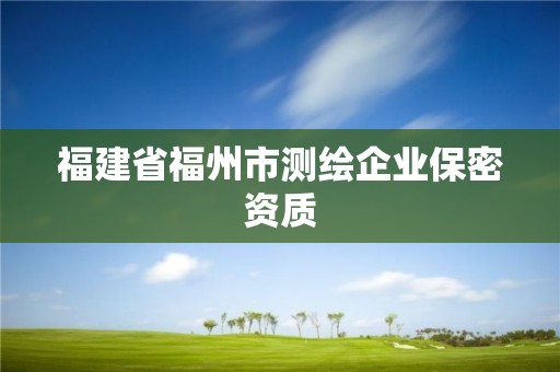 福建省福州市测绘企业保密资质