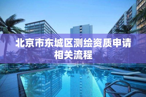 北京市东城区测绘资质申请相关流程