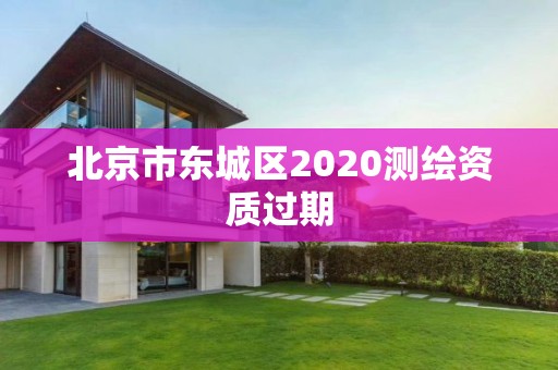 北京市东城区2020测绘资质过期